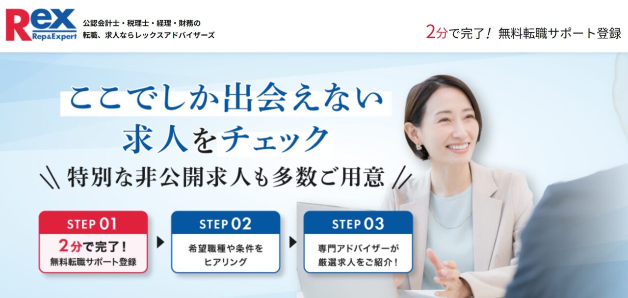 REX（レックスアドバイザーズ）無料転職サポート登録画面