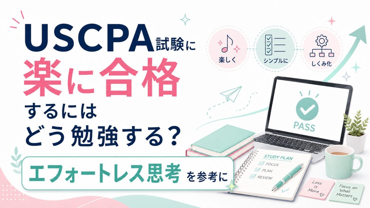 USCPA試験に楽に合格するにはどう勉強する？【エフォートレス思考を参考に】