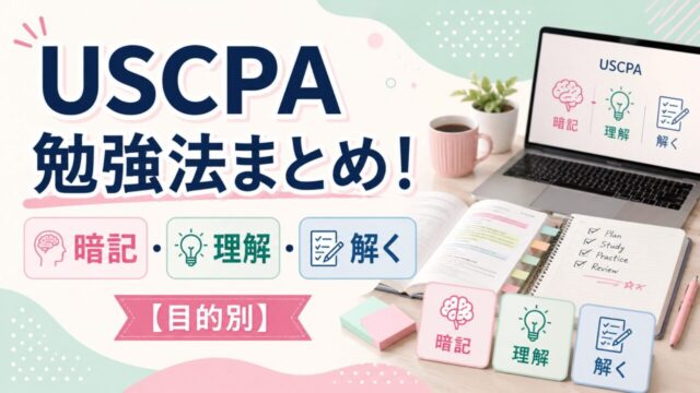 USCPA勉強法まとめ！暗記の方法・理解の方法・解く方法【目的別】