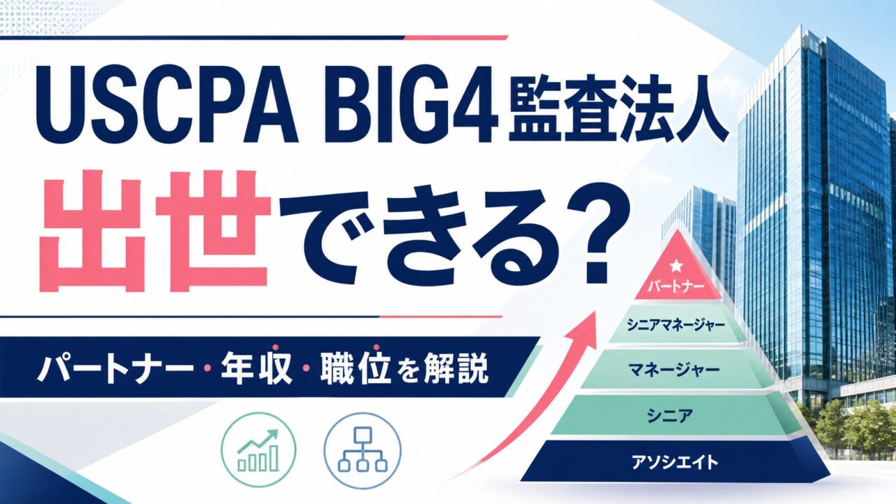 USCPAはBIG4監査法人で出世できる？パートナー・年収・職位を解説