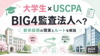 大学生はUSCPAでBIG4監査法人の監査職を目指せる？新卒採用の現実とルートを解説