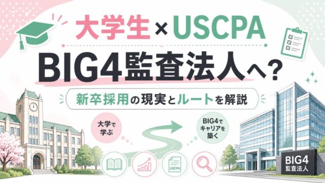 大学生はUSCPAでBIG4監査法人の監査職を目指せる？新卒採用の現実とルートを解説