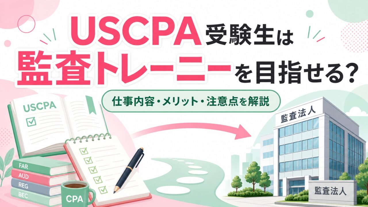 USCPA受験生は監査トレーニーを目指せる？仕事内容・メリット・注意点を解説