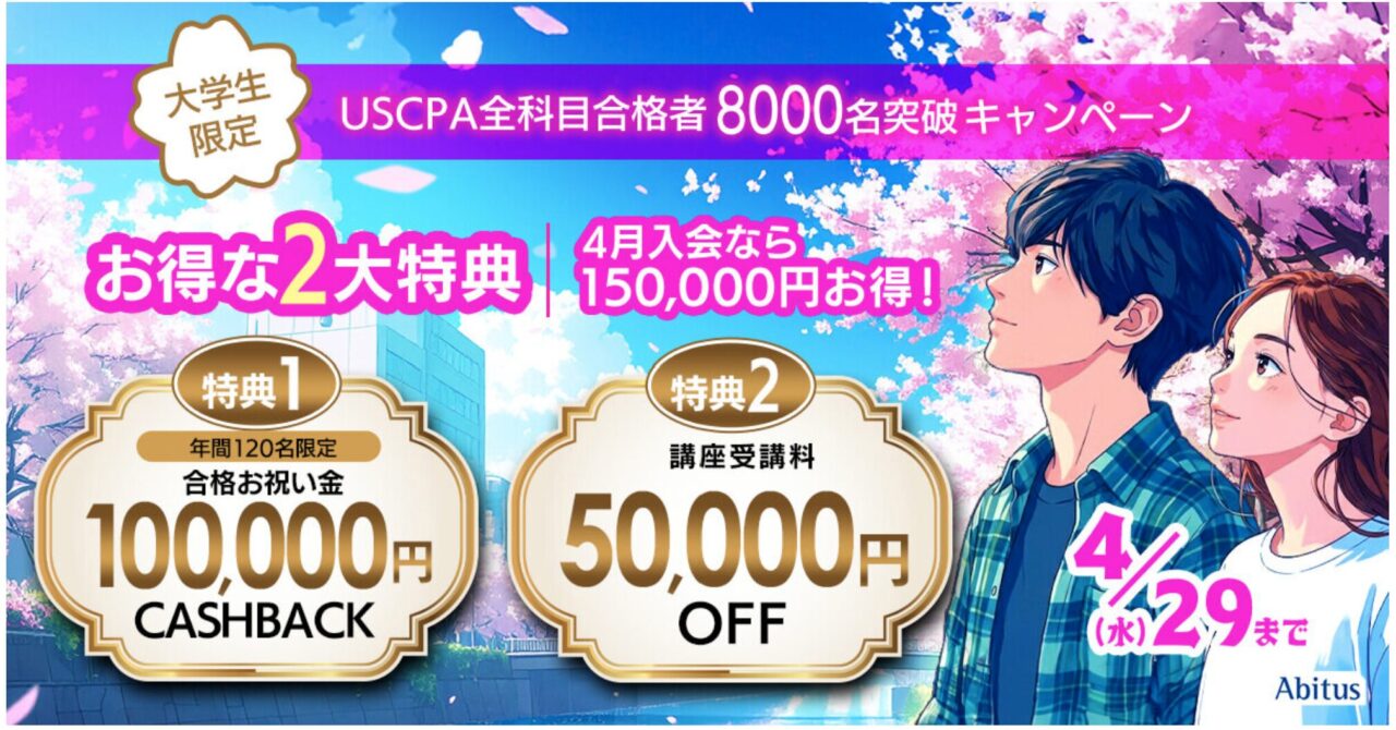 アビタスUSCPAキャンペーン学生用 2026年4月