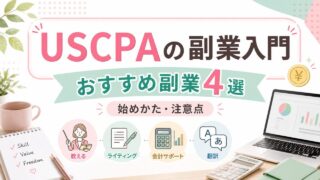【USCPAの副業入門】USCPA資格が活かせるおすすめ副業4選｜始めかた・注意点