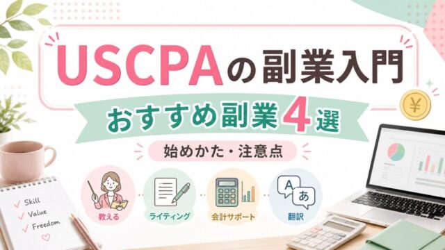 【USCPAの副業入門】USCPA資格が活かせるおすすめ副業4選｜始めかた・注意点