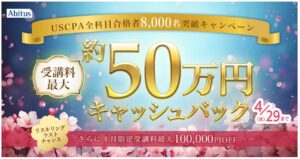 アビタスUSCPAキャンペーン 2026年4月