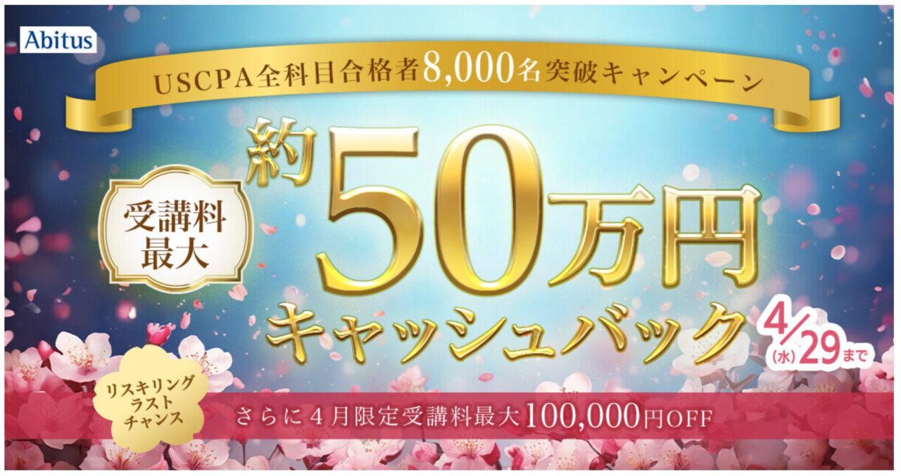 アビタスUSCPAキャンペーン 2026年4月