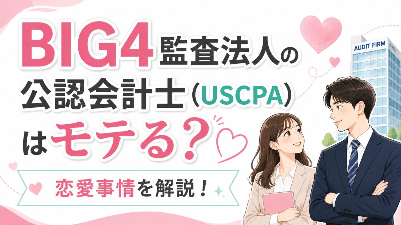 BIG4監査法人の公認会計士（USCPA）はモテる？恋愛事情を解説！