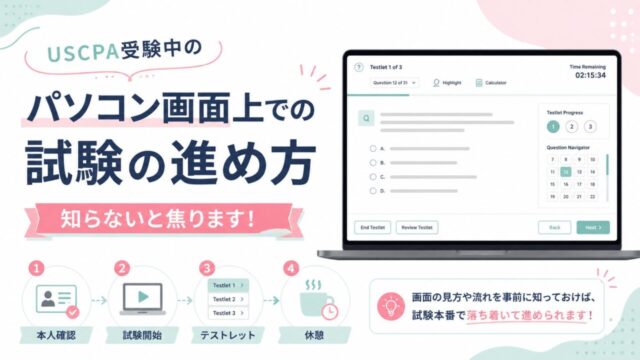 USCPA受験中のパソコン画面上での試験の進め方【知らないと焦ります！】