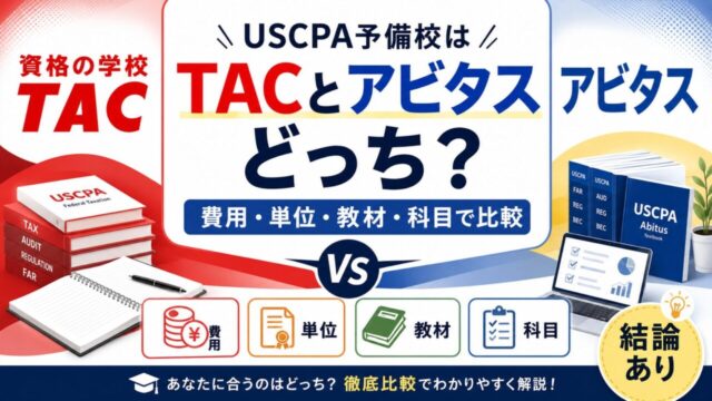 USCPA予備校はTACとアビタスどっち？費用・単位・教材・科目で徹底比較（結論あり）