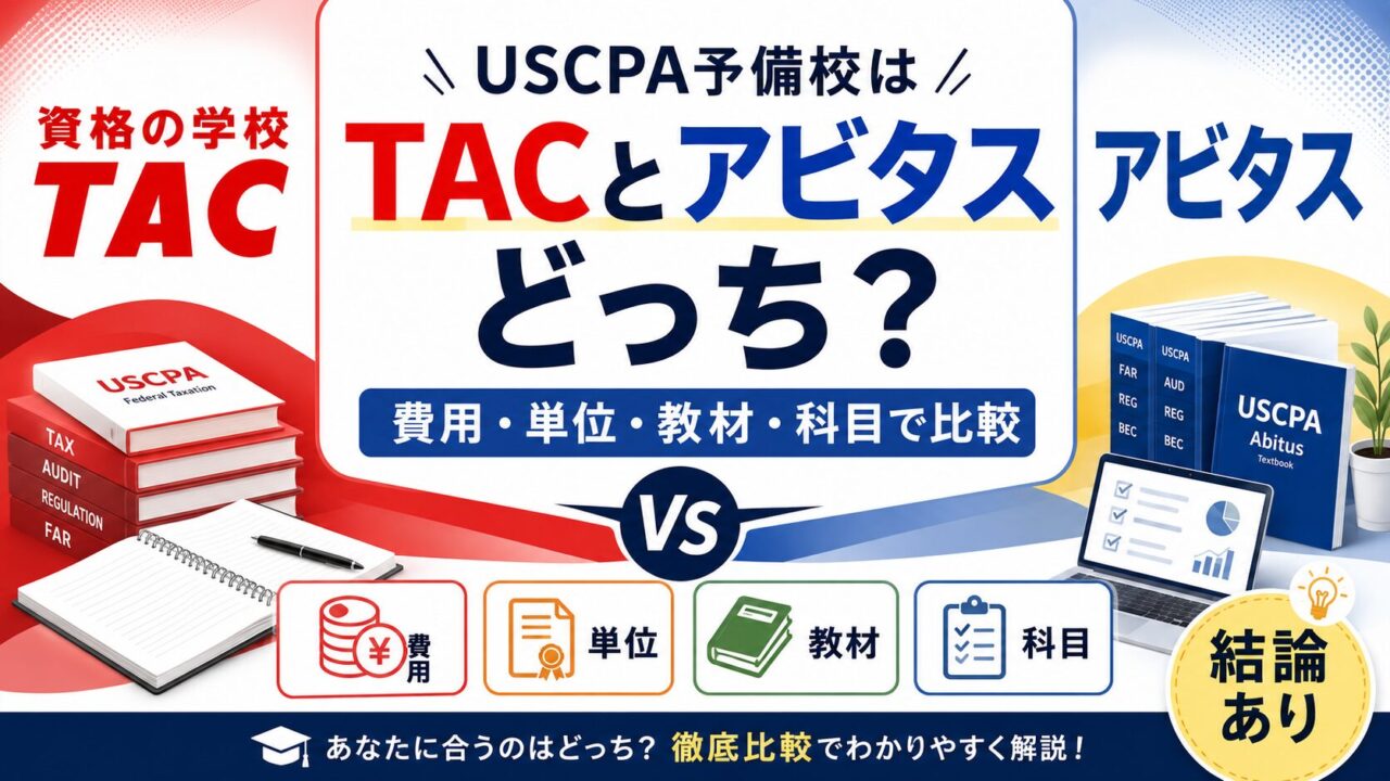 USCPA予備校はTACとアビタスどっち？費用・単位・教材・科目で徹底比較（結論あり）