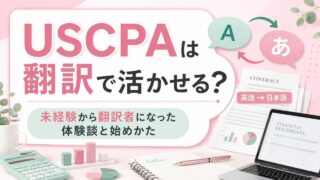 USCPAは翻訳で活かせる？未経験から翻訳者になった体験談と始めかた