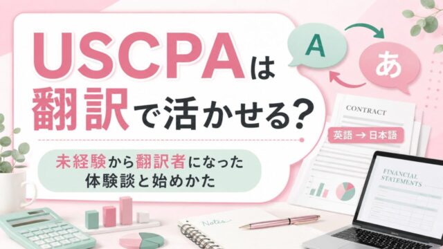 USCPAは翻訳で活かせる？未経験から翻訳者になった体験談と始めかた