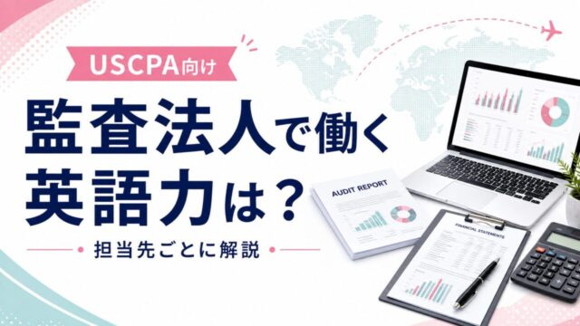 USCPAが監査法人で働くのに英語力はどれくらい必要？担当先ごとに解説