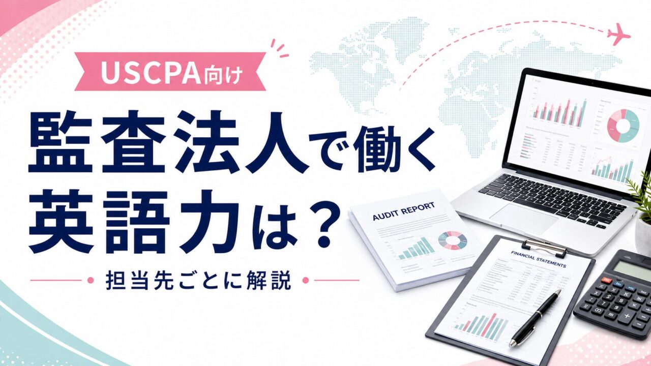 USCPAが監査法人で働くのに英語力はどれくらい必要？担当先ごとに解説