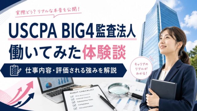 USCPAでBIG4監査法人に転職して働いてみた体験談｜仕事内容・評価される強みを解説