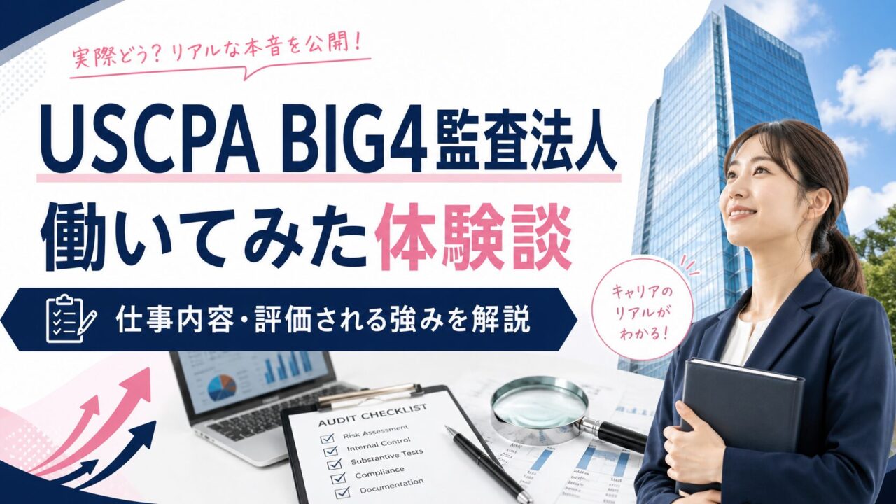 USCPAでBIG4監査法人に転職して働いてみた体験談｜仕事内容・評価される強みを解説