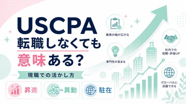 USCPA 転職しないでも意味ある？転職せずに現職での活かし方（昇進・異動・駐在）