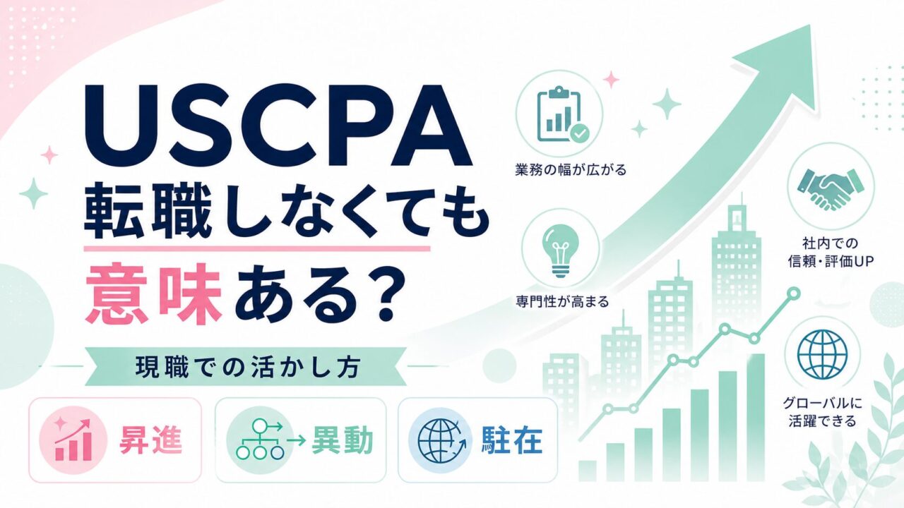 USCPA 転職しないでも意味ある？転職せずに現職での活かし方（昇進・異動・駐在）