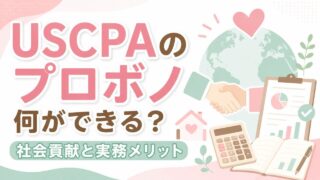 USCPAはプロボノで何ができる？専門性を活かす社会貢献と実務メリット