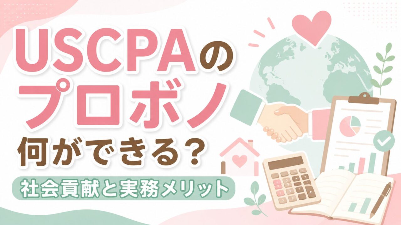 USCPAはプロボノで何ができる？専門性を活かす社会貢献と実務メリット