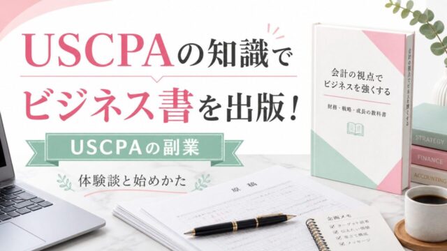 USCPA（米国公認会計士）の知識でビジネス書を出版する！【USCPAの副業】