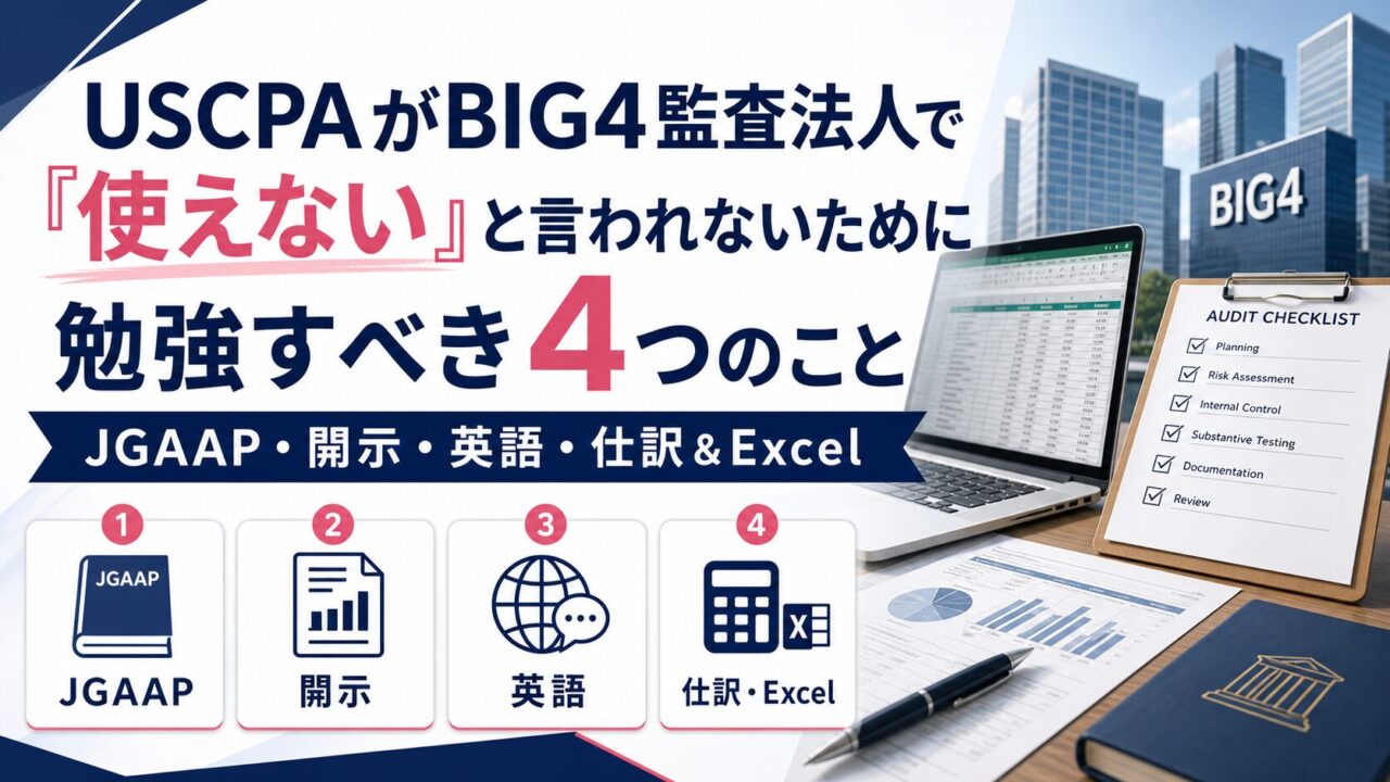 USCPAがBIG4監査法人で「使えない」と言われないために勉強すべき4つのこと