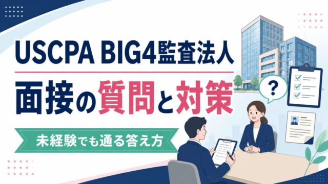 USCPAがBIG4監査法人の面接で聞かれる質問と対策｜未経験でも通る答え方