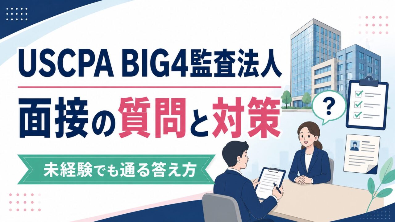 USCPAがBIG4監査法人の面接で聞かれる質問と対策｜未経験でも通る答え方