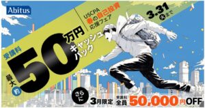 アビタス3月春の自己投資応援フェア