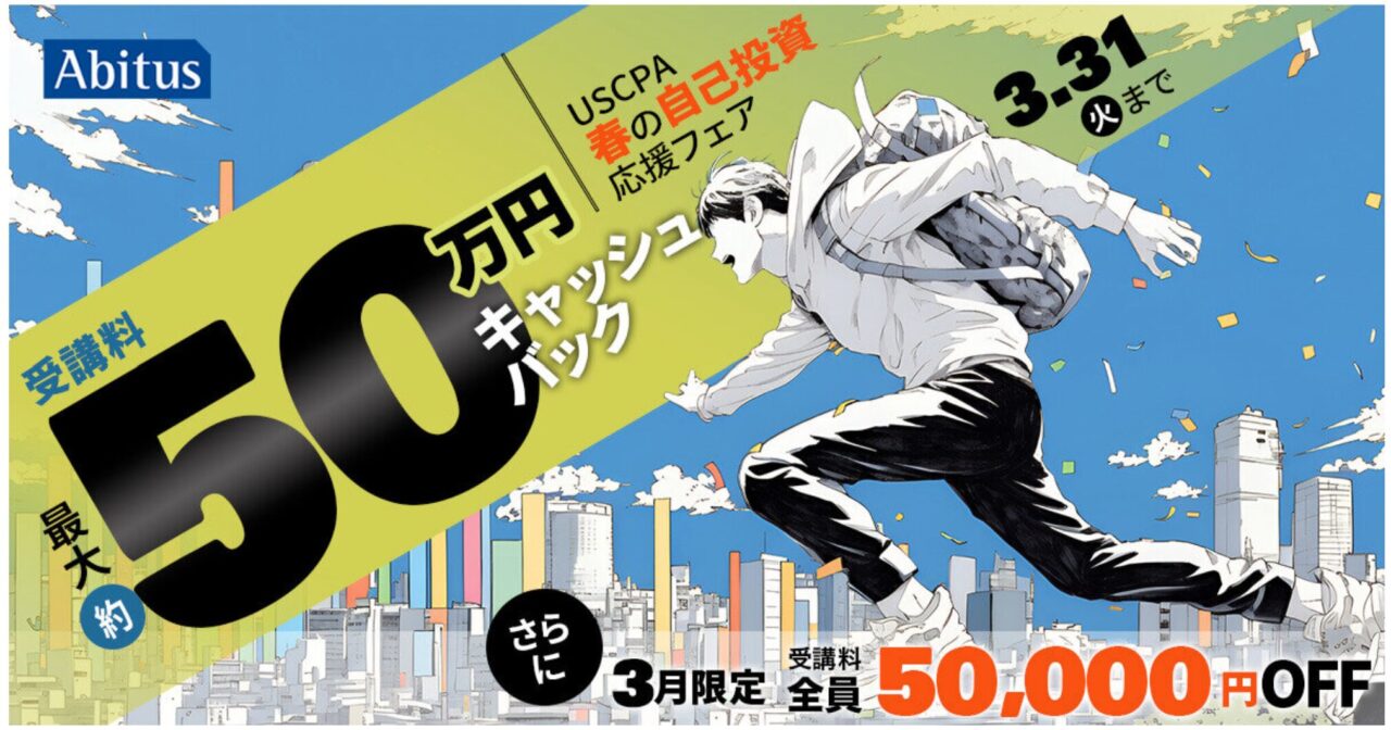 アビタス3月春の自己投資応援フェア