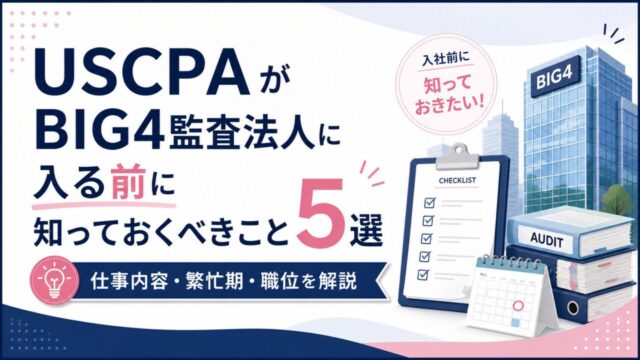 USCPAがBIG4監査法人に入る前に知っておくべきこと5選