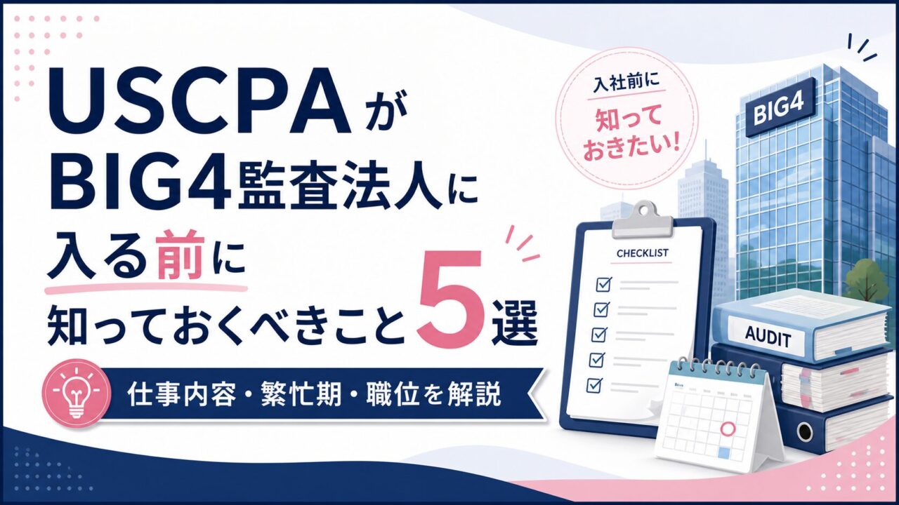 USCPAがBIG4監査法人に入る前に知っておくべきこと5選