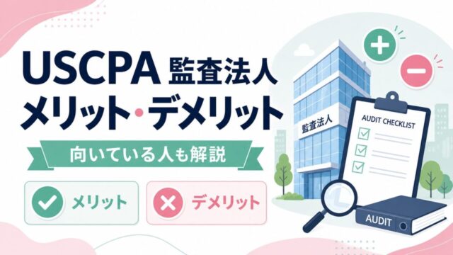 USCPAが監査法人で働くメリット・デメリットは？向き不向きも解説