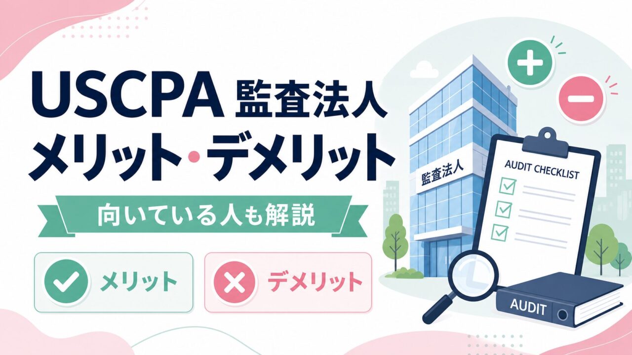 USCPAが監査法人で働くメリット・デメリットは？向き不向きも解説