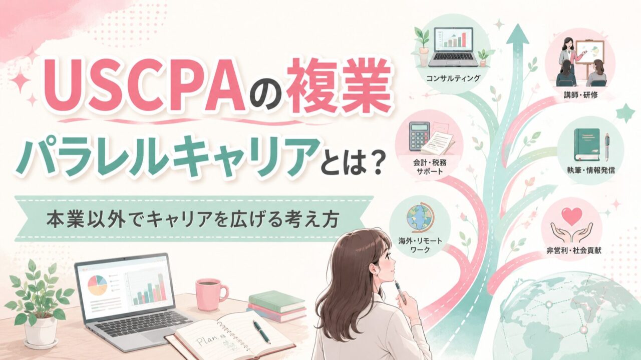 USCPAの複業（パラレルキャリア）とは？本業以外でキャリアを広げる考え方