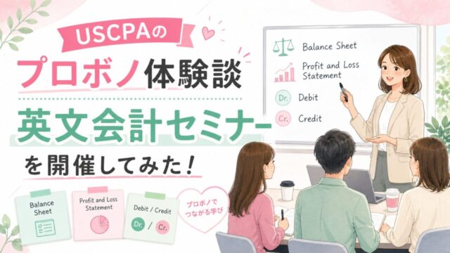 【USCPAのプロボノ体験談】英文会計のセミナーを開催してみた！