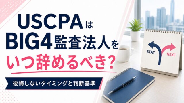 USCPAはBIG4監査法人をいつ辞めるべき？後悔しないタイミングと判断基準