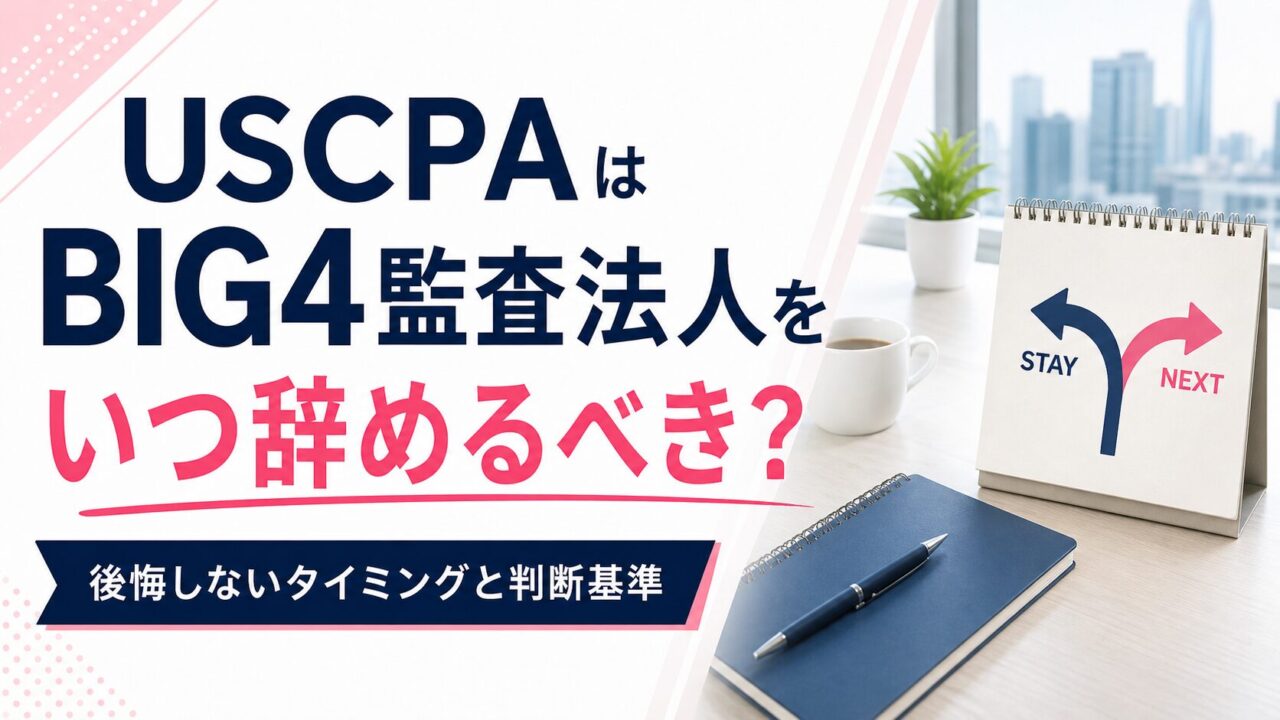 USCPAはBIG4監査法人をいつ辞めるべき？後悔しないタイミングと判断基準