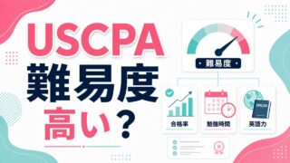 USCPAの難易度は高い？合格率・勉強時間・英語力からわかりやすく解説