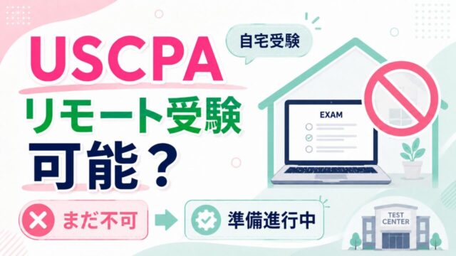USCPAはリモート受験（自宅受験）可能？【まだ可能でないが準備進行中】