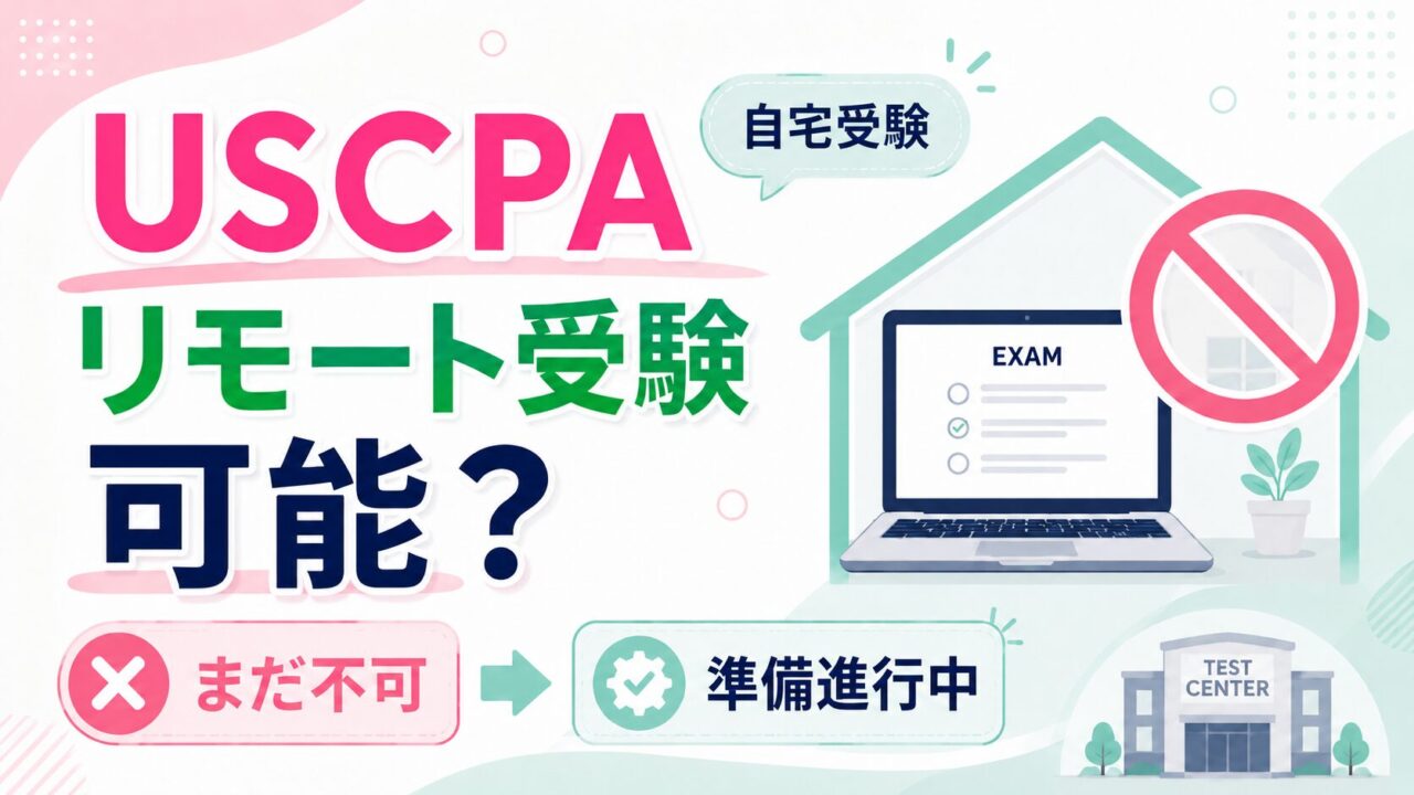 USCPAはリモート受験（自宅受験）可能？【まだ可能でないが準備進行中】