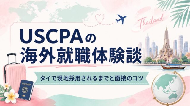 USCPAの海外就職体験談｜タイで現地採用されるまでと面接のコツ