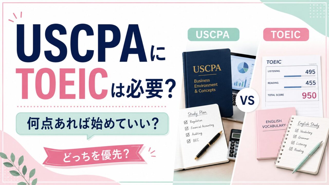 USCPAにTOEICは必要？何点あれば始めていいかUSCPAが解説