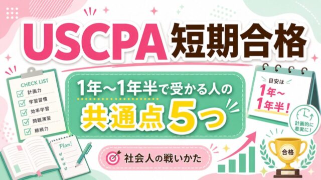 【USCPA短期合格】1年～１年半で受かる人の共通点5つ｜社会人の戦いかた