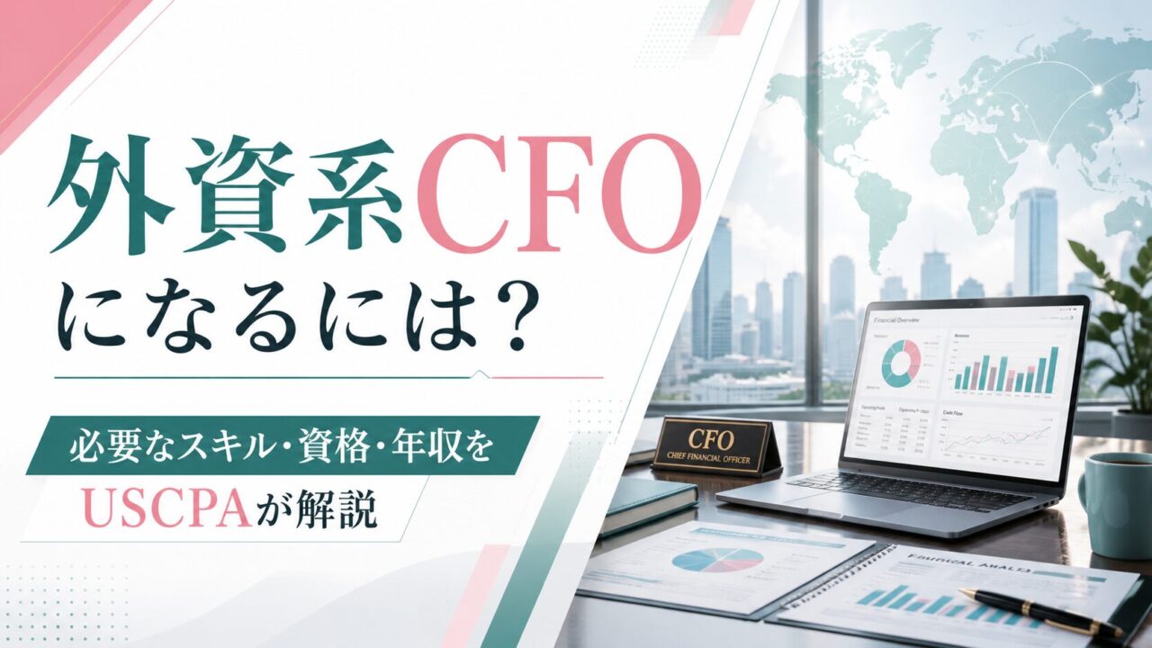 外資系CFOになるには？必要なスキル・資格・年収をUSCPAが解説