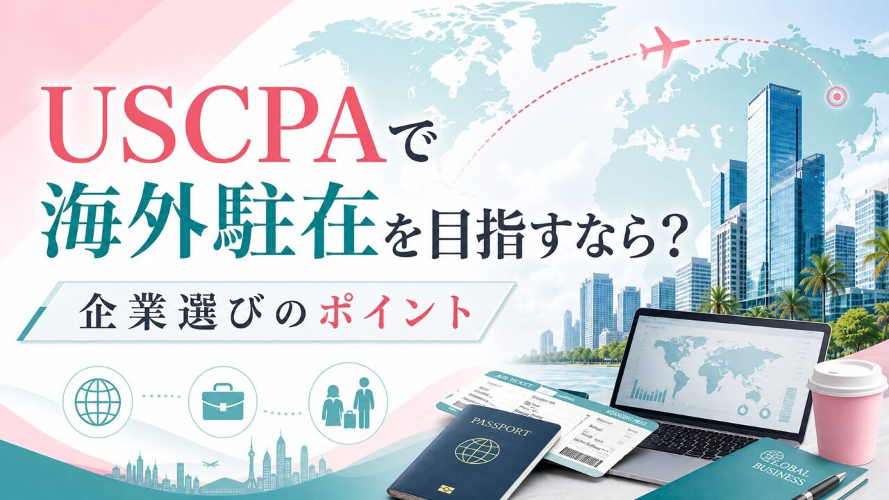 USCPAで海外駐在を目指すならどんな企業に転職すべき？企業選びのポイントを解説