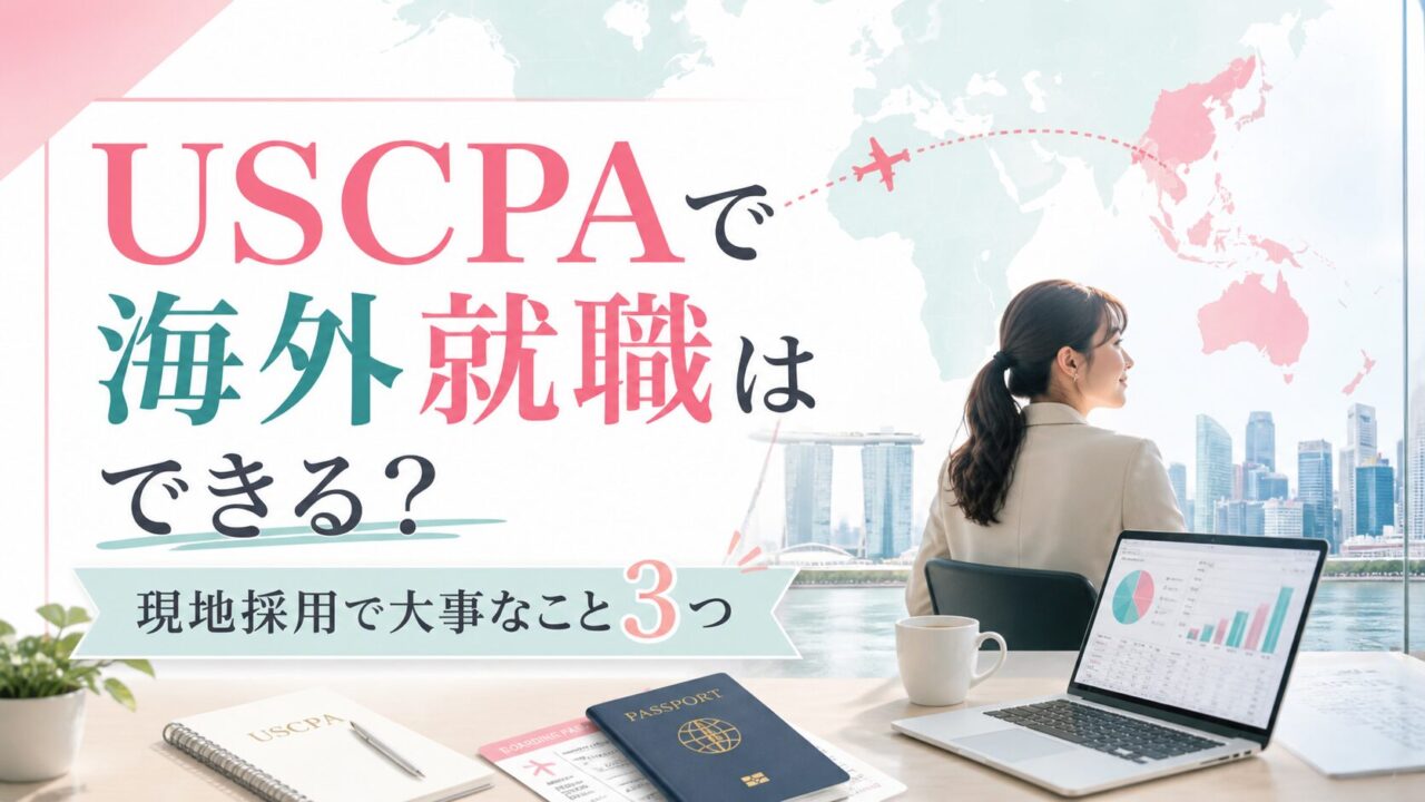USCPAで海外就職はできる？現地採用で大事なこと3つを解説