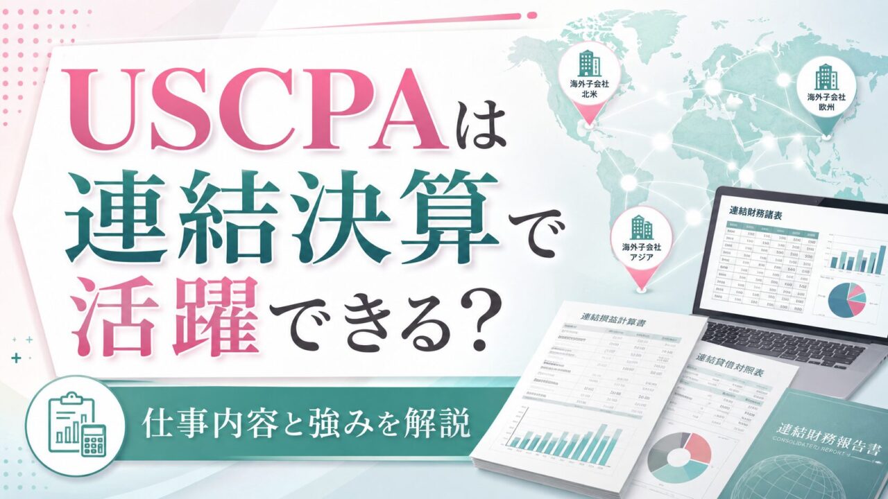 USCPA（米国公認会計士）はグローバル企業の連結決算で活躍できる